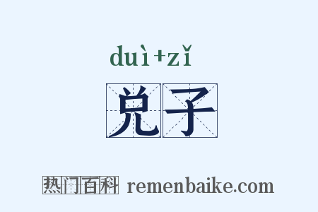 兑子是什么意思的图片